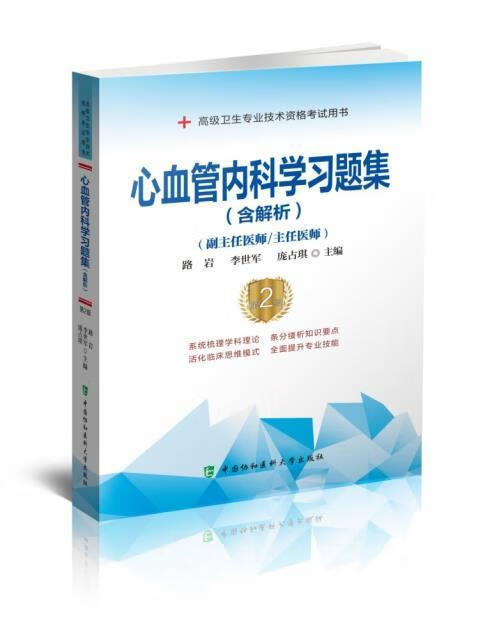 心血管内科学习题集 含解析路岩中国协和医科大学出版社9787567917460 医学书籍