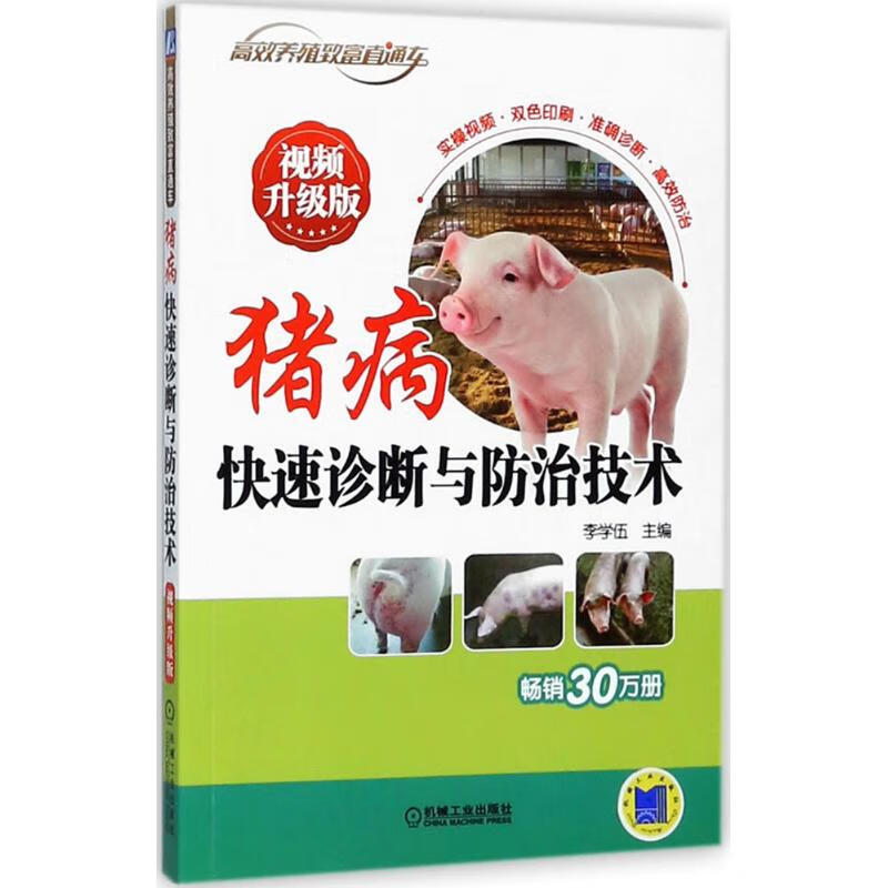 猪病快速诊断与防治技术(视频升级版) 李学伍 主编 书籍
