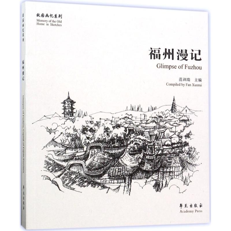 福州漫记 范训瑞 主编 书籍