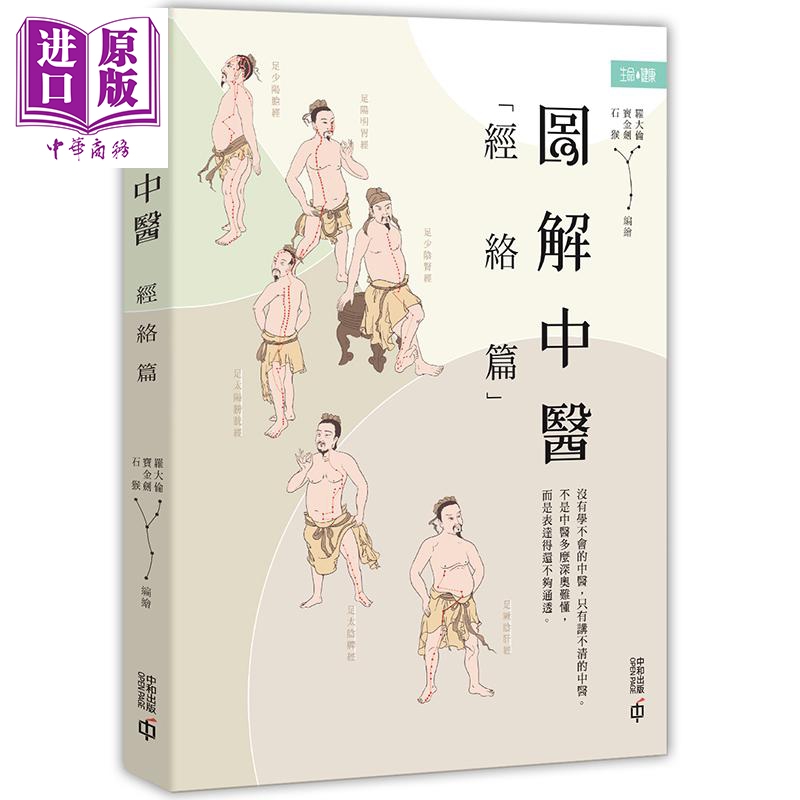 图解中医 经络篇 罗大伦 宝金剑 石猴 香港中和 中医养生学 经脉穴位