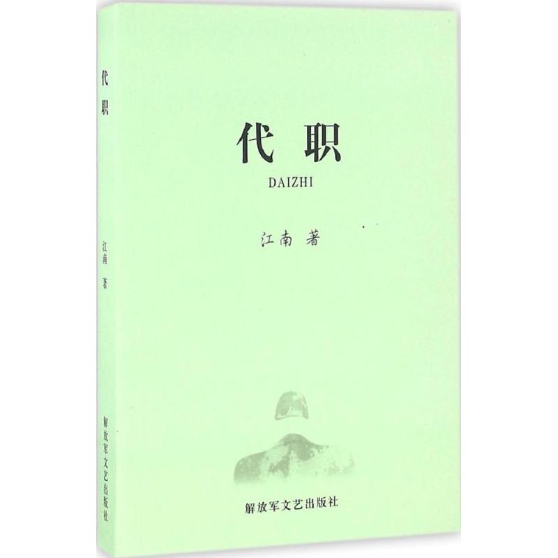 代职 江南 书籍