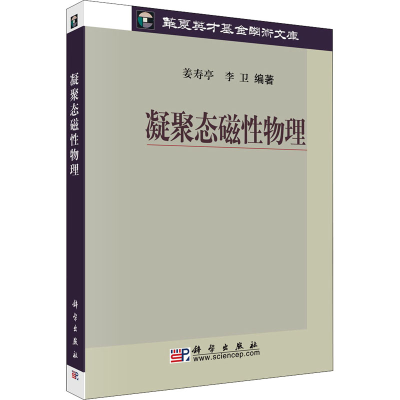 凝聚态磁性物理 姜寿亭,李卫 编 自然科学