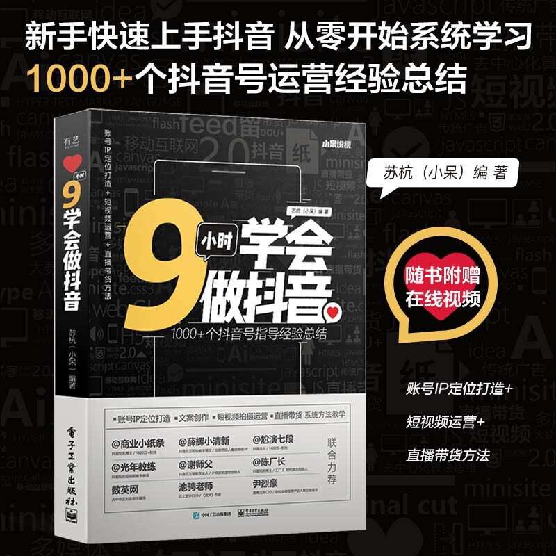 9小时学会做抖音 抖音运营策划运营案例公众号数据抖音号指导经验总结 苏杭（小呆） 著 抖音商家直播带货直播带货的用户参考阅读研究学习理论策划制作运营案例公众号数据分析 手机短视频拍摄与剪辑从新手到高手