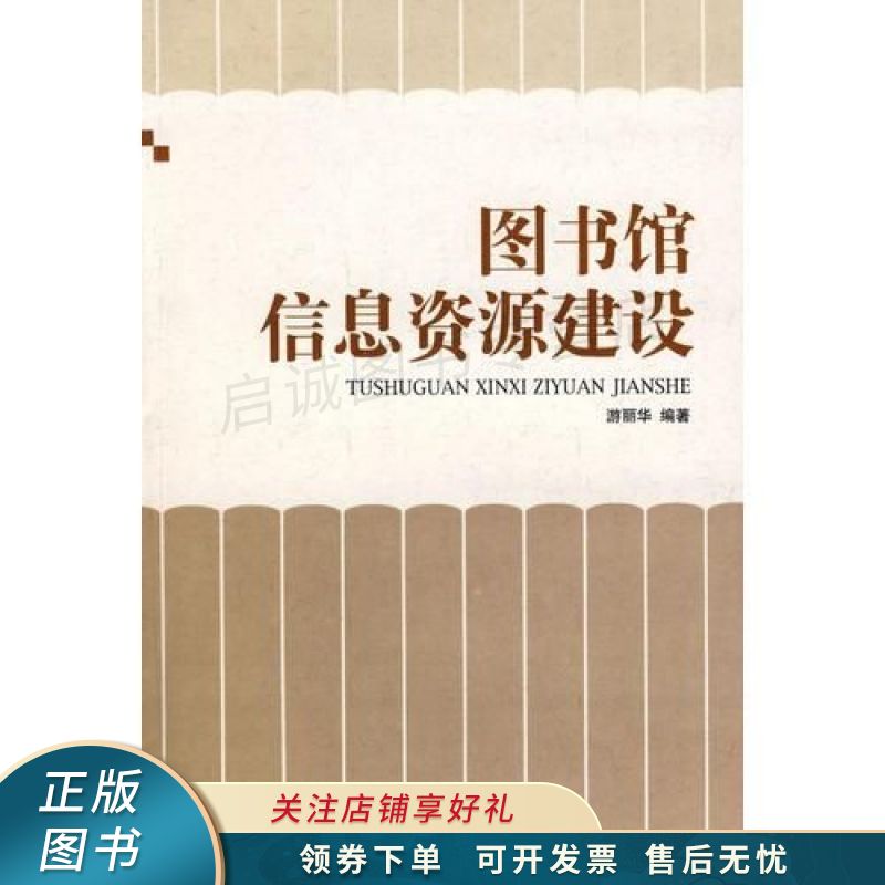 图书馆信息资源建设 游丽华