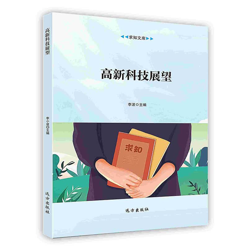 [按需印刷]高新科技展望