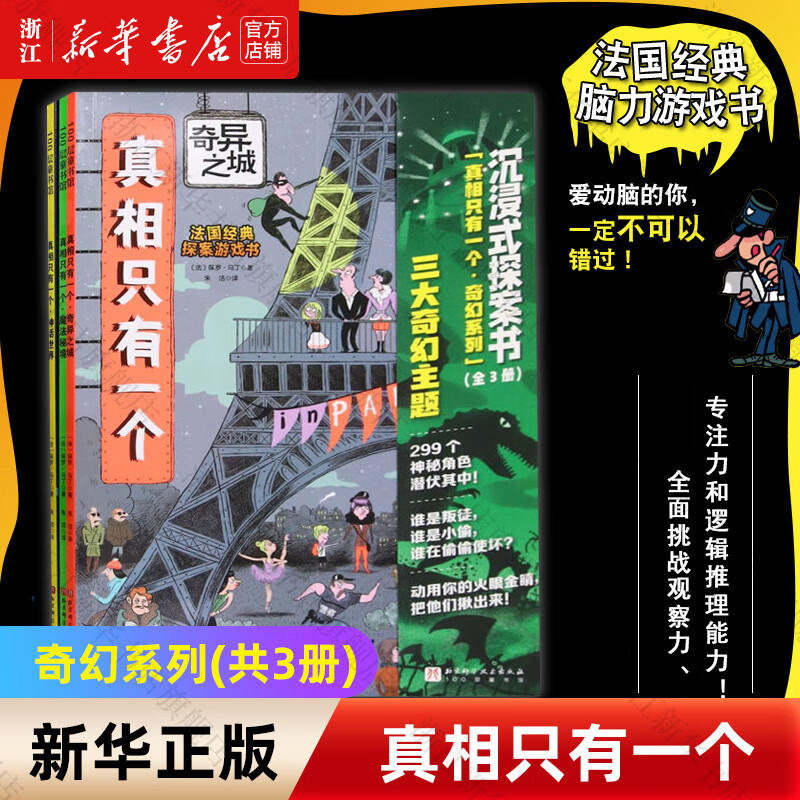 【福尔摩斯侦探系列】全9册 益智逻辑训练书籍 7-12岁儿童专注力提升 法国经典脑力游戏 奇幻推理3册套装 新华书店