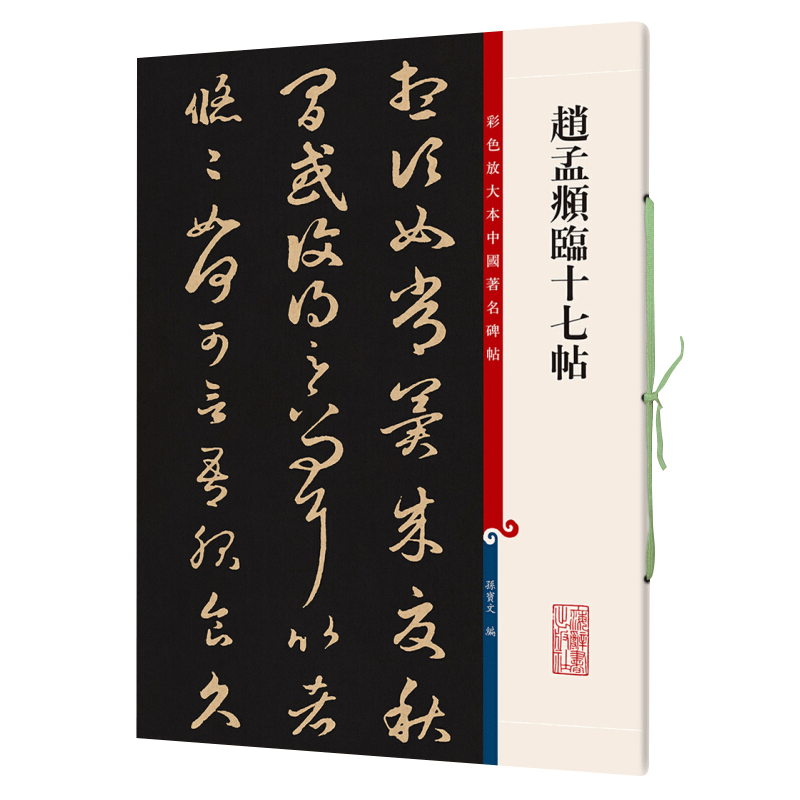 赵孟頫临十七帖(彩色放大本中国碑帖) 孙宝文/编 底本好,印制精,大8开