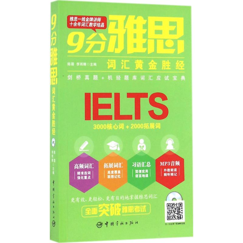 9分雅思词汇黄金胜经 陈霜,李雨晴 主编 书籍