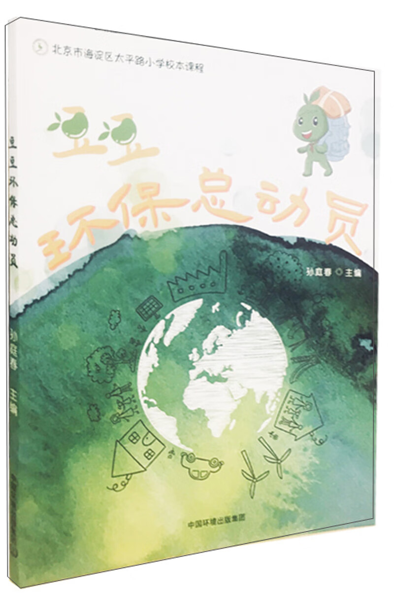 豆豆环保总动员 北京市海淀区太平路小学校本课程