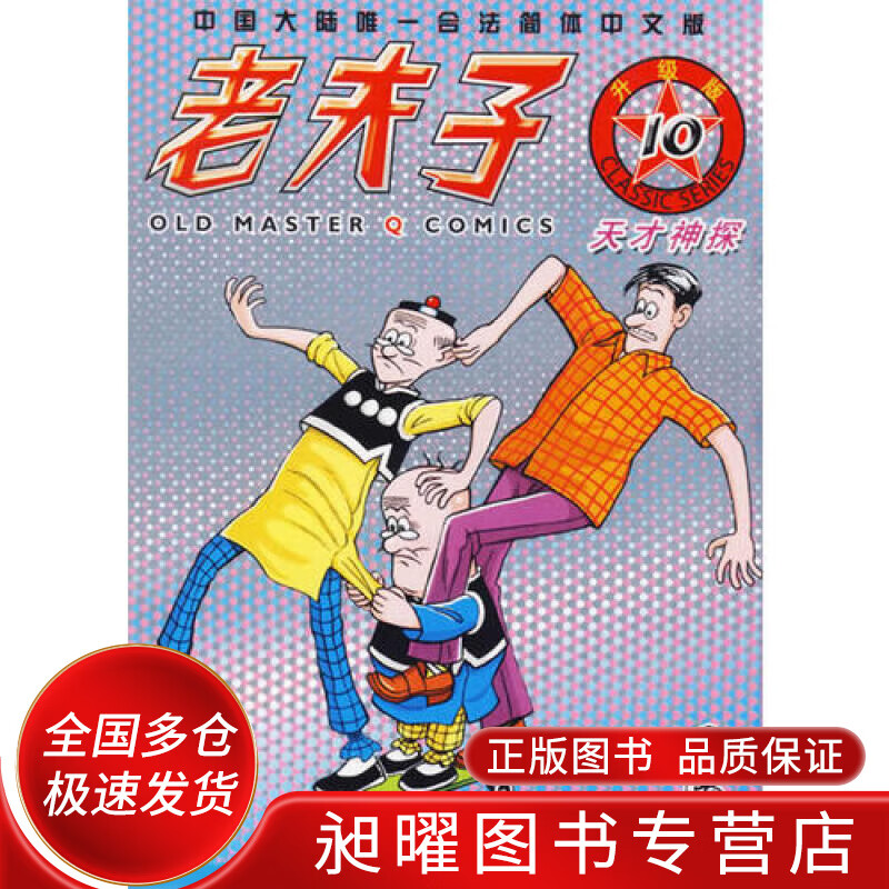 老夫子10 天才神探(升级版)【精选】