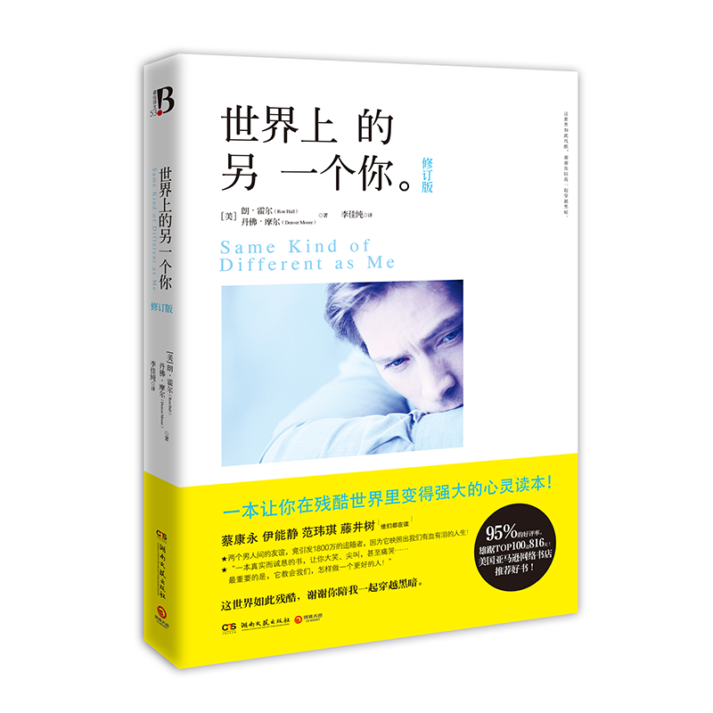 世界上的另一个你(修订版) 朗霍尔 丹佛摩尔 一本让你在残酷世界里