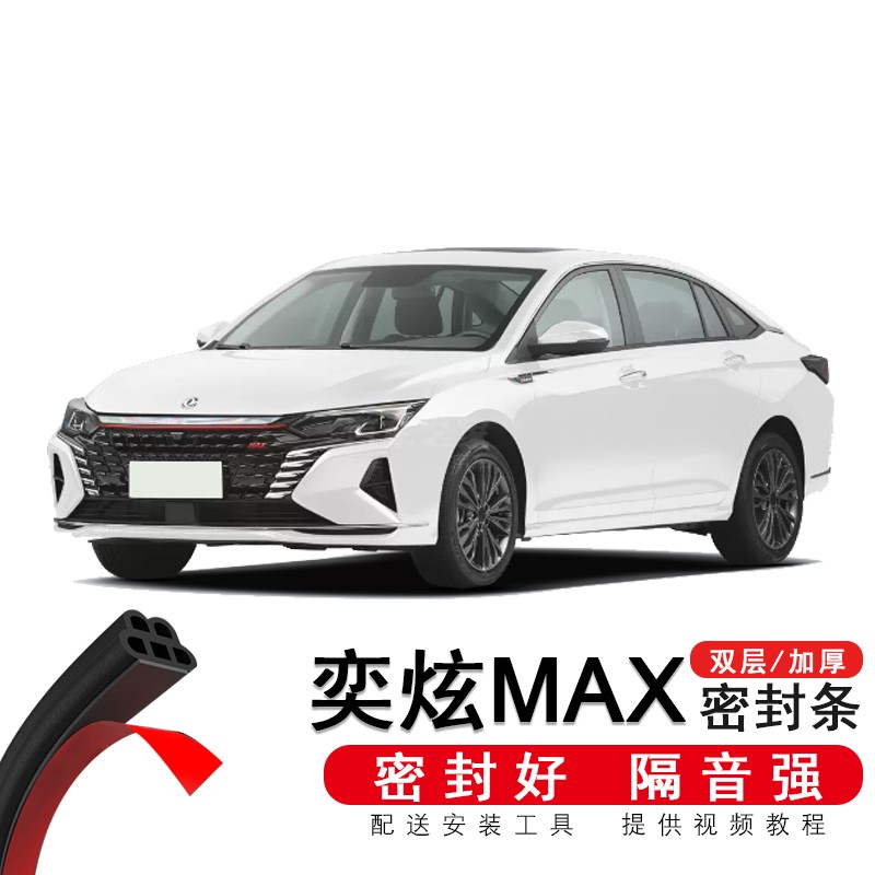 慕宇2021款东风风神奕炫max/混动版暗夜专用隔音密封条全车门改装配件