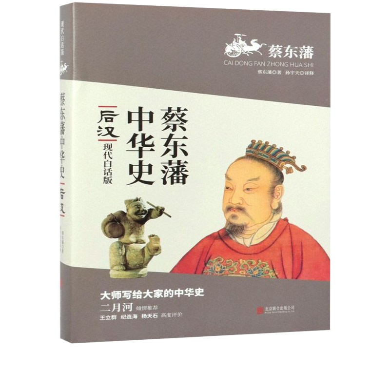 正版现货 后汉(现代白话版/蔡东藩中华史 中国历史通史 新华先锋