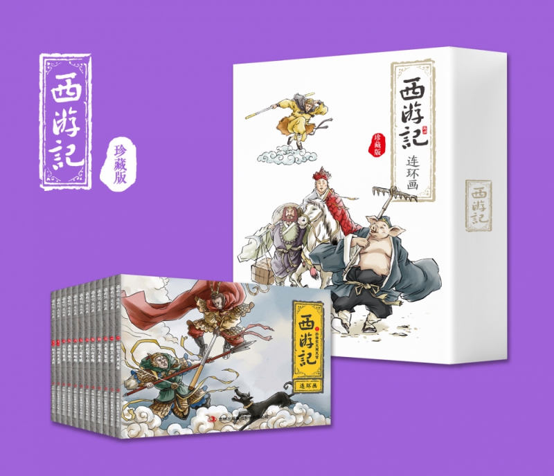 西游记连环画（珍藏版）全12册