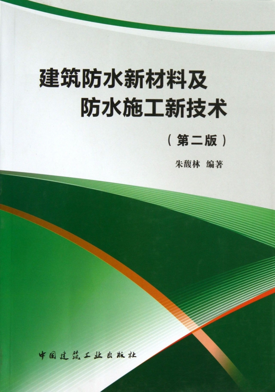 建筑防水新材料及防水施工新技术(第2版)