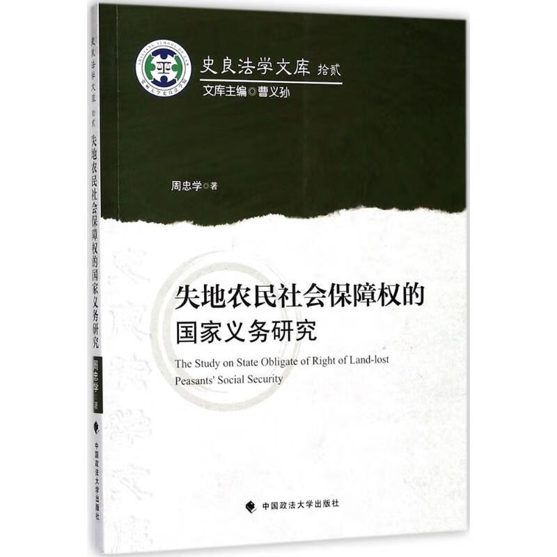 失地农民社会保障权的国家义务研究