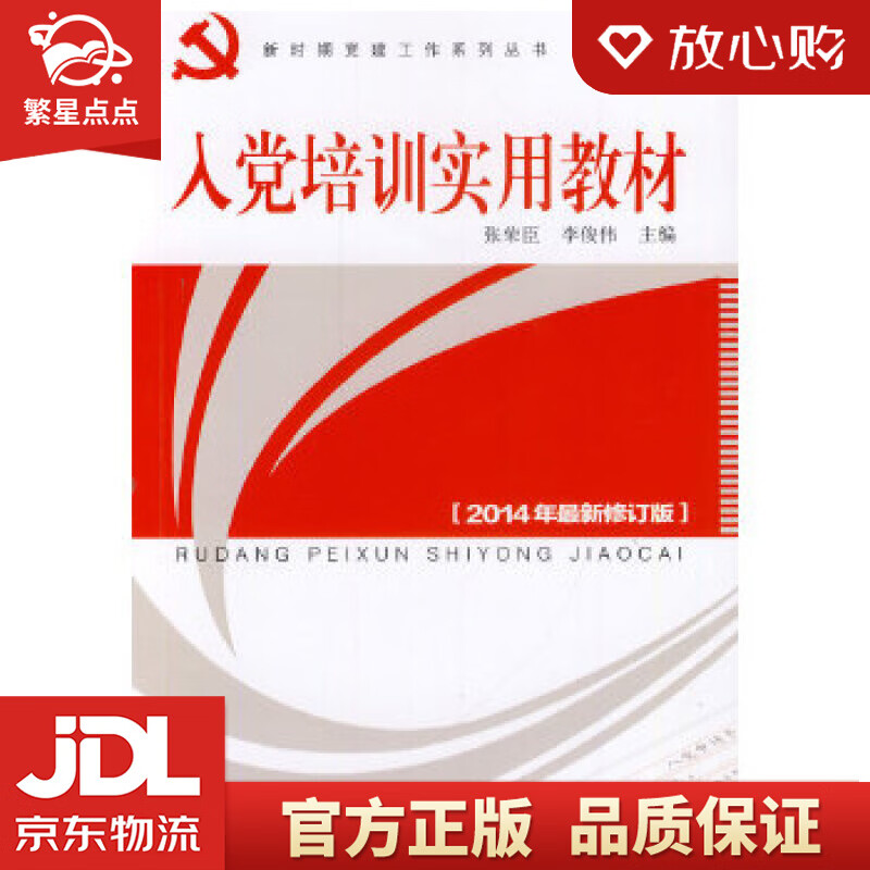 【新华书店正版图书】入党培训实用教材 张荣臣,李俟伟 人民出版社 正版图书
