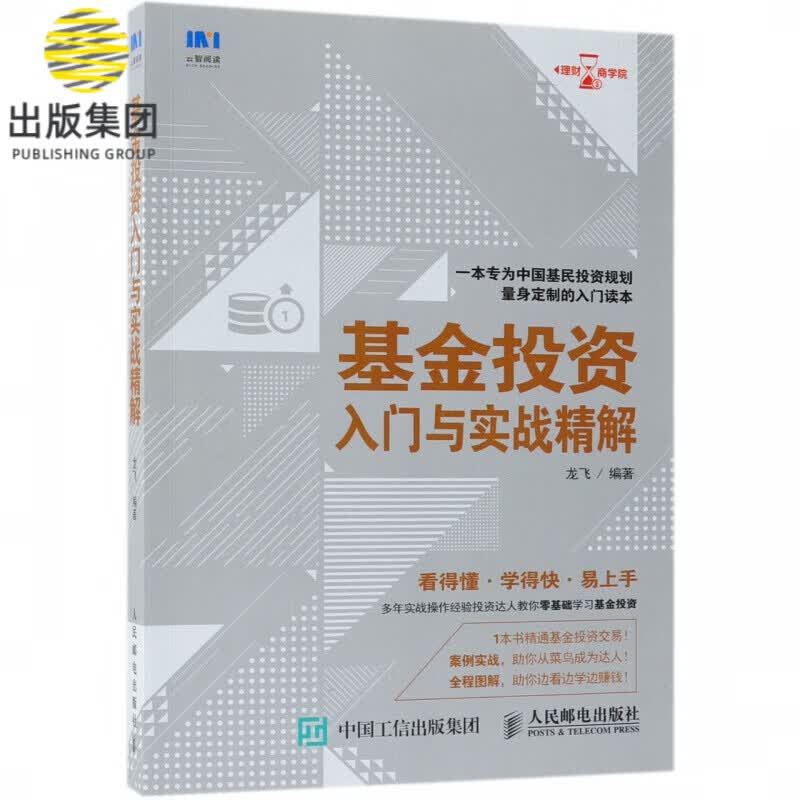 基金投资入门与实战精解