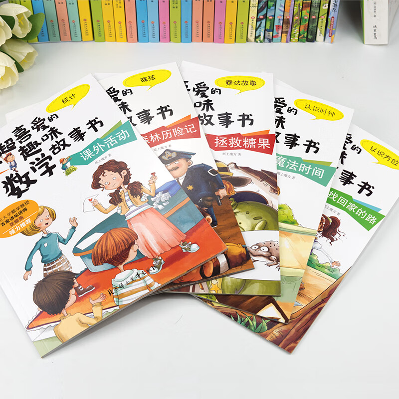 数学绘本一二三年级 我超喜爱的趣味数学故事书 适合小学生123年级算术学习方法 彩图版 不注音 数学绘本二年级 5册(不注音)