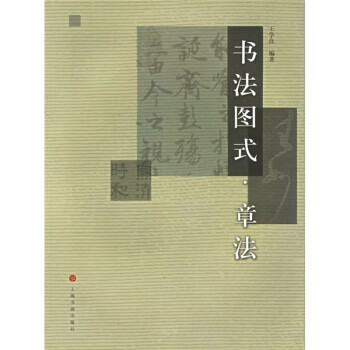 章法 王学良 编【书】