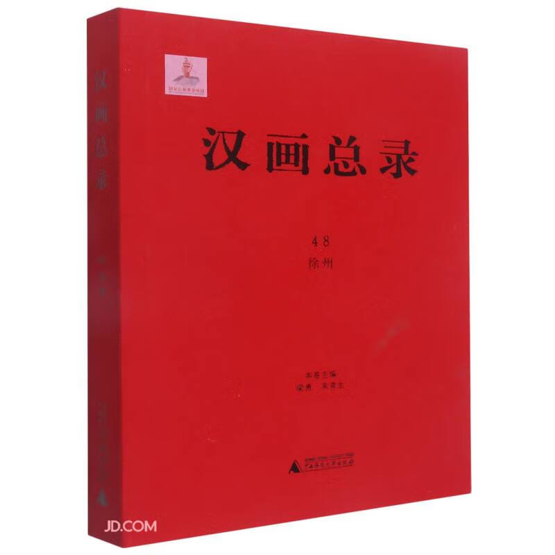 汉画总录(48徐州)(精)