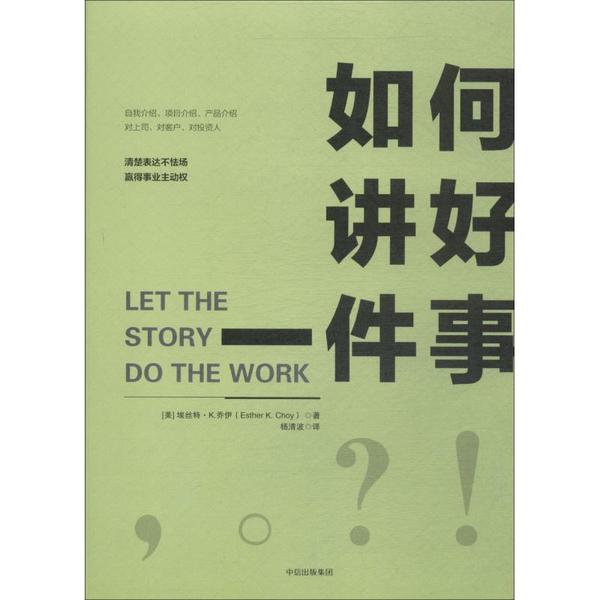 如何讲好一件事(精) 9787508691268 杨清波 全新正版