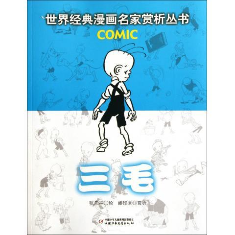 世界经典漫画名家赏析丛书:三毛 张乐平 绘【正版】