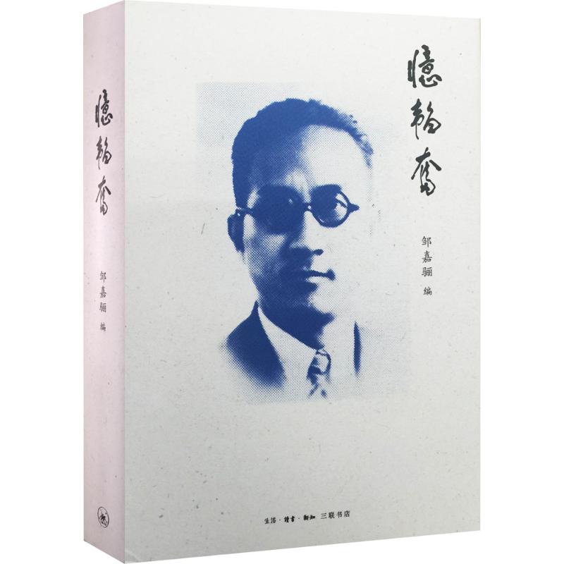 忆韬奋 邹嘉骊 编 书籍