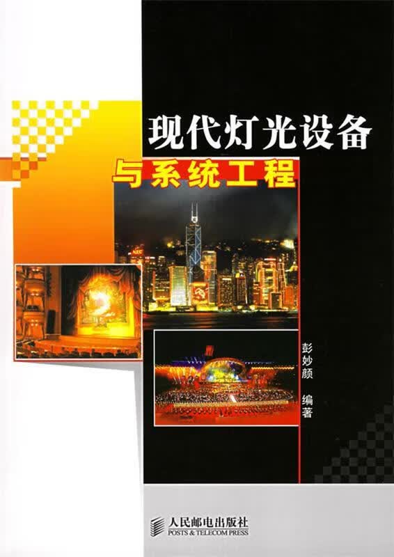 现代灯光设备与系统工程 彭妙颜 编著【正版好书，下单速发】
