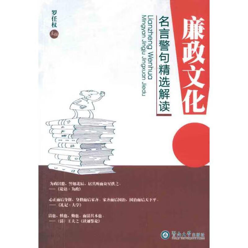 【正版现货】廉政文化名言警句精选解读