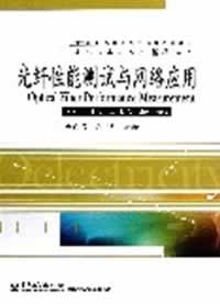 光纤性能测试与网络应用 胡先志【正版】