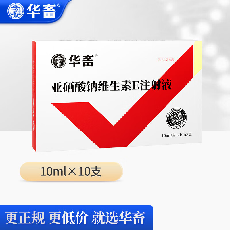 华畜 兽药兽用亚硒酸钠维生素e注射液猪牛羊不孕幼畜白肌病瘫软ve