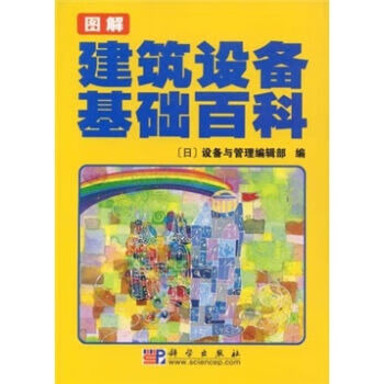 POD-图解大厦设备基础百科 设备与管理编辑部编,赵荣山译 科学出版社 9787030108319