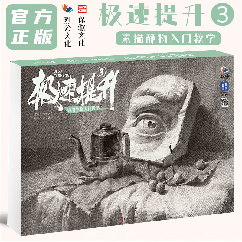 2023烈公文化叶贤灏素描基础单体组合静物结构大关系完整稿临摹范本