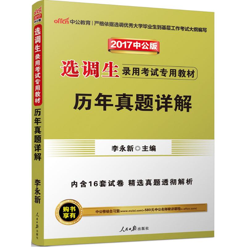 历年真题详解(中公版) 李永新 主编 作 书籍