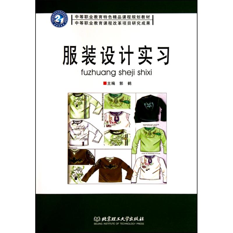 服装设计实习 郭鹤 主编 书籍