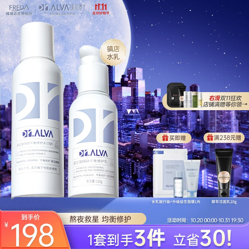 瑷尔博士Dr.Alva护肤水乳套装补水保湿水熬夜修护男女益生菌水乳 滋润型Ⅰ型水乳