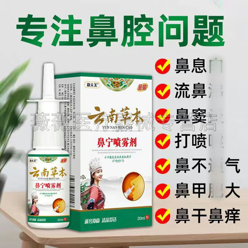 康夫美云南草本鼻宁喷雾剂20ml/盒 鼻炎灵鼻窦炎塞干痒堵流鼻涕打喷嚏