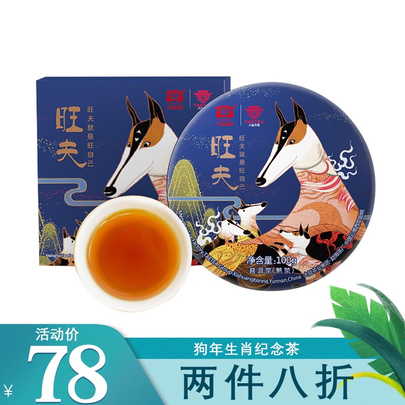 大益普洱茶 茶叶 2018年  狗年生肖纪念茶 旺夫 100g/饼 熟茶 单饼装