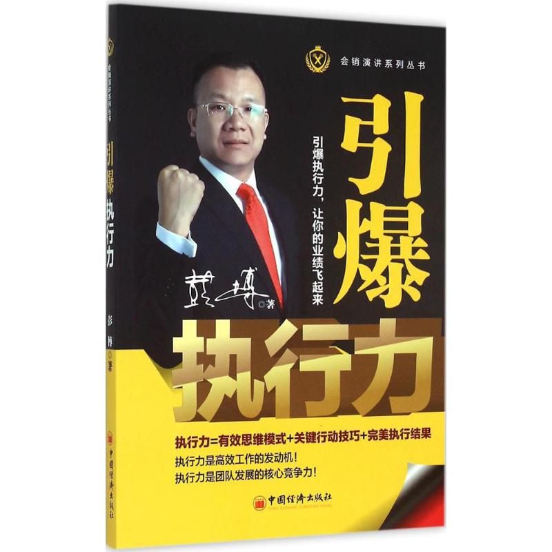 引爆执行力 彭博 作 书籍