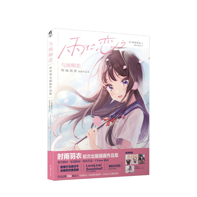 包邮 与雨相恋 时雨羽衣插画作品集 时雨羽衣 著