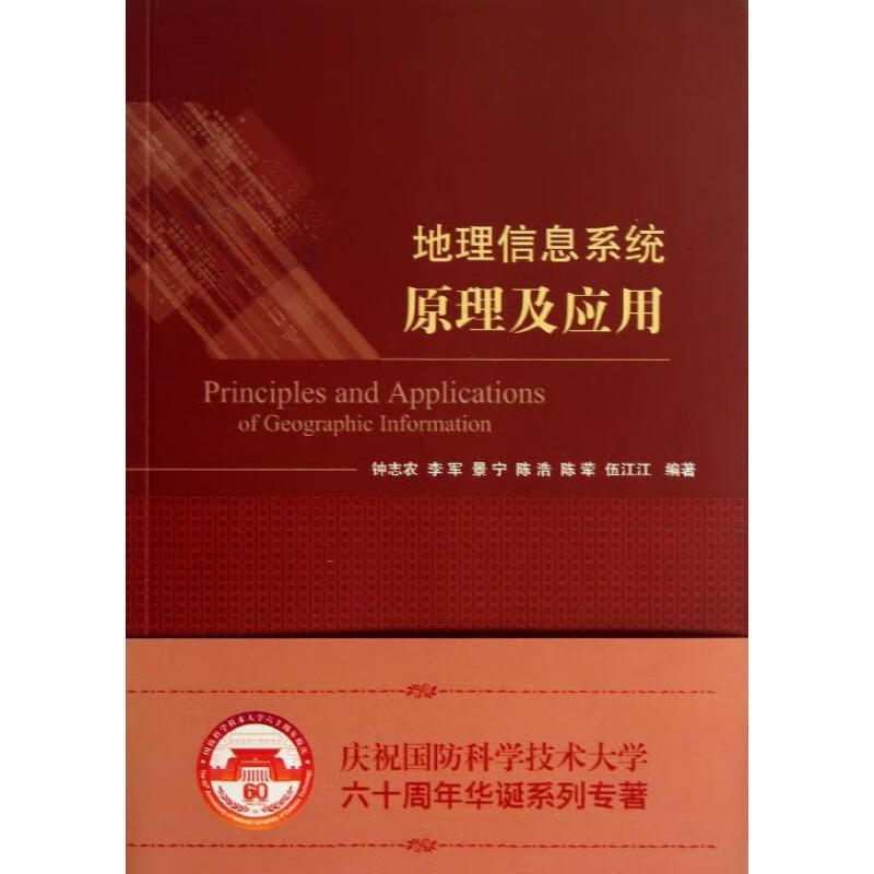 地理信息系统原理与应用【好书,下单速发】