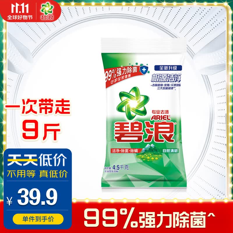 碧浪洗衣粉9斤强力除菌去渍  自然清新  专业多效合一怎么看?