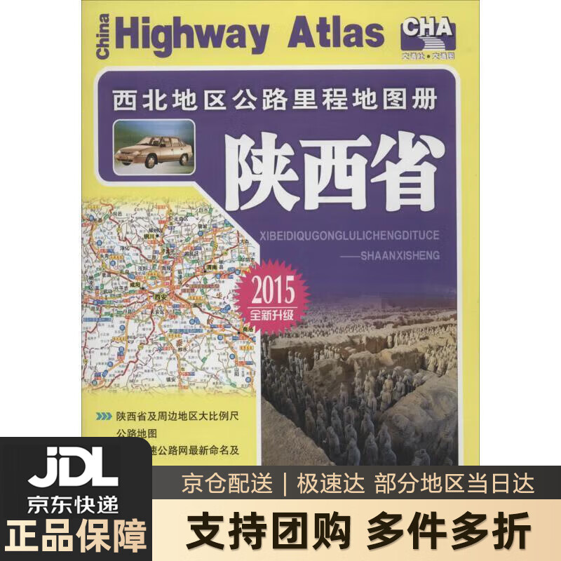 西北地区公路里程地图册—陕西省 人民交通出版社 编 人民交通出版社 9787114095443