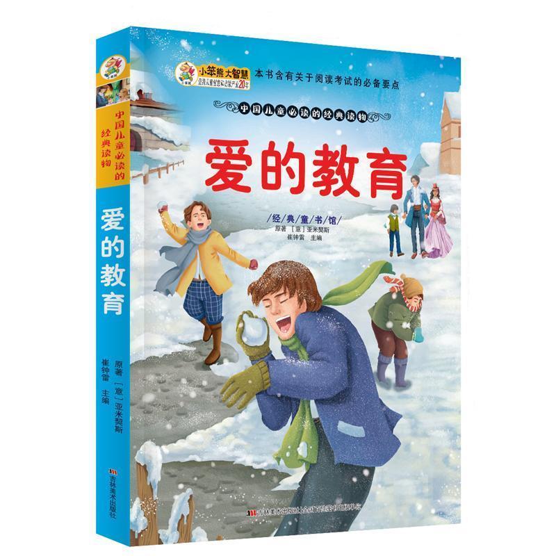 经典童书馆-爱的教育