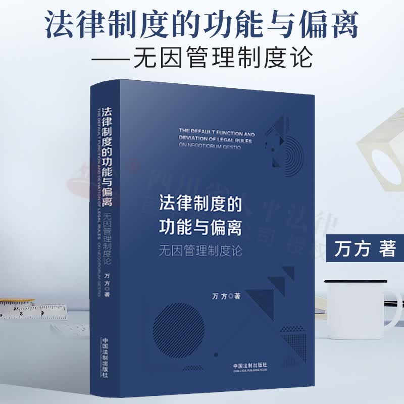 法律制度的功能与偏离——无因管理制度论