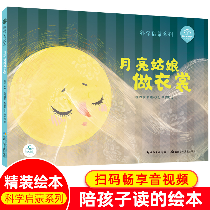 月亮姑娘做衣裳绘本陪孩子读绘本科学启蒙系列中国儿童成长经典童话