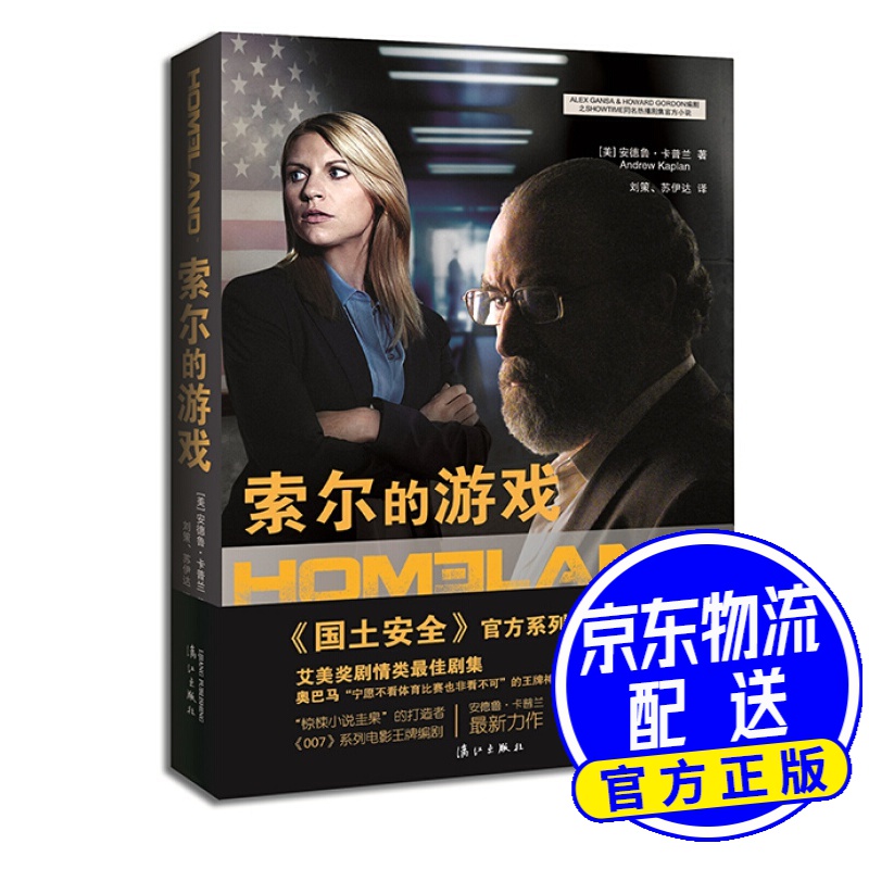 国土安全：索尔的游戏