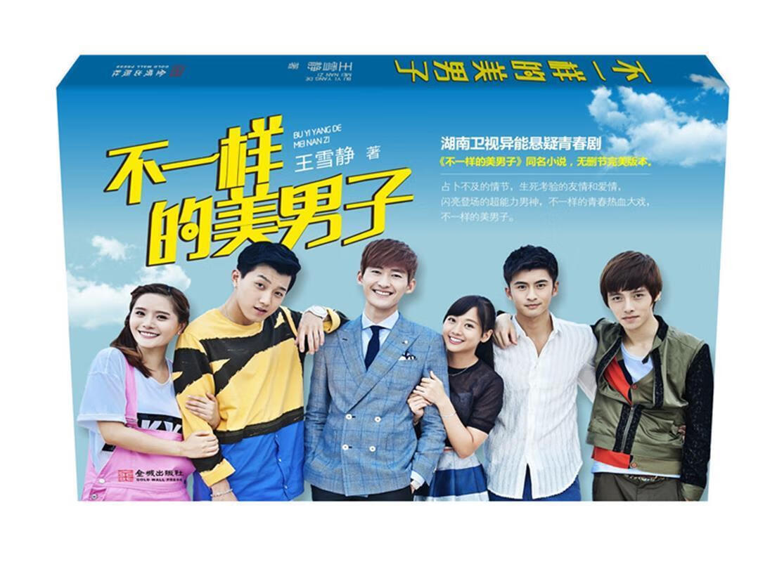 不一样的美男子:湖南卫视异能悬疑青春剧《不一样