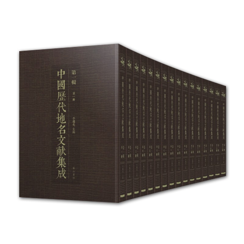 【出版社直发】中国历代地名文献集成*一辑 16册 经部文献地名考 国学古籍工具书籍 历史知识普及读物